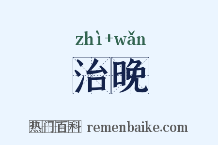 治晚是什么意思的图片